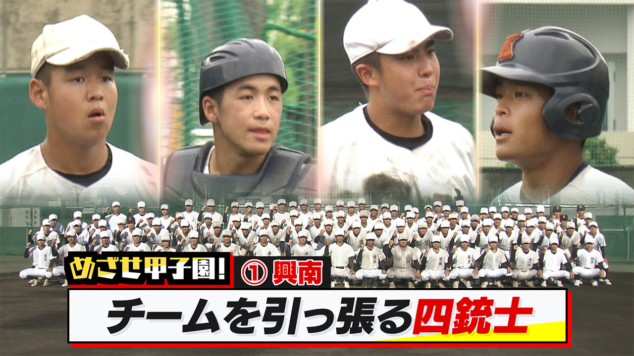 めざせ甲子園！　興南「チームを引っ張る四銃士」