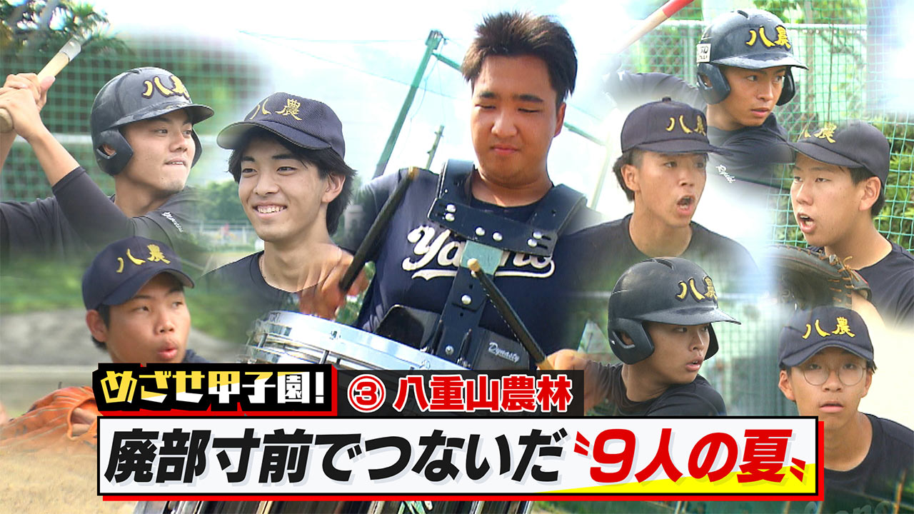 めざせ甲子園！　八重山農林「廃部寸前でつないだ９人の夏～高２から野球を始めた大型新人！？～」