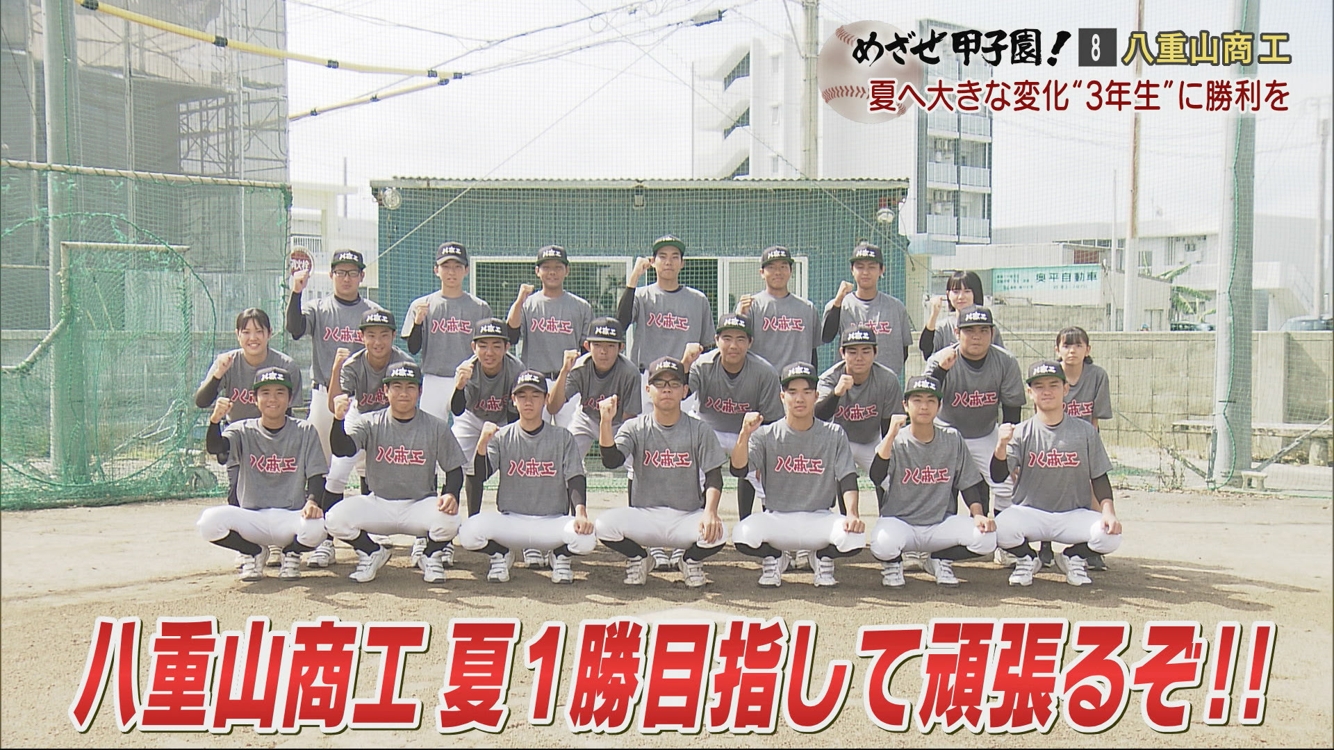 八重山商工「夏に向け大きな変化！３年生に勝利を」