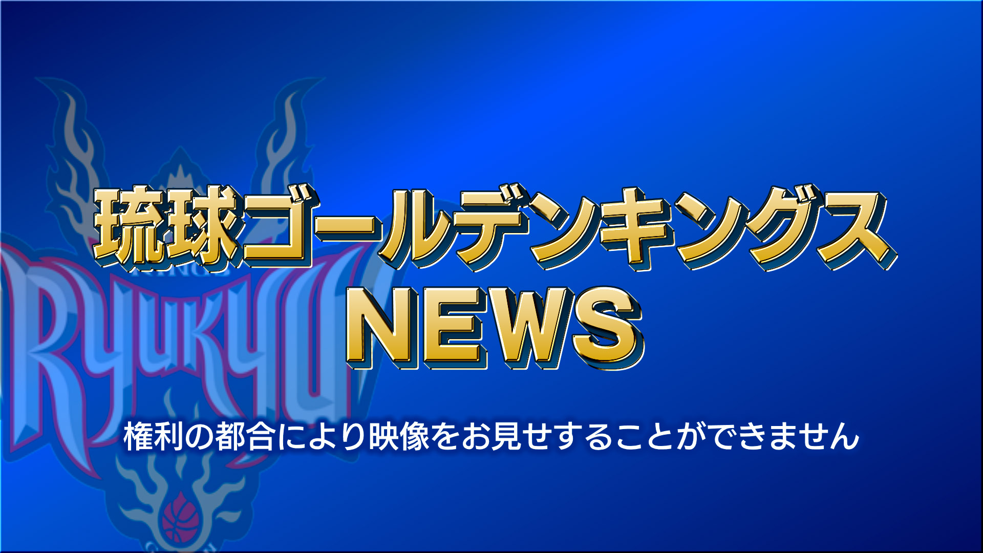 琉球ゴールデンキングス NEWS