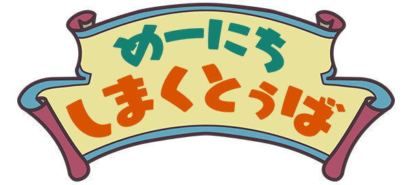 めーにち しまくとぅば