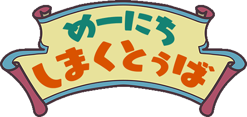 めーにち しまくとぅば