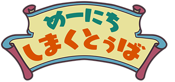 めーにち しまくとぅば