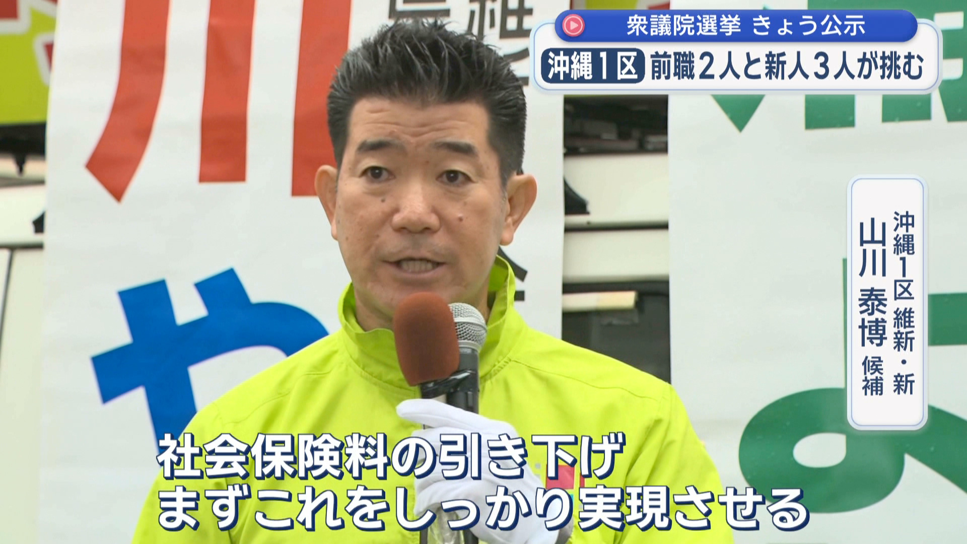 2026衆院選 立候補者 沖縄１区 【維新・新】 山川 泰博 候補 第一声
