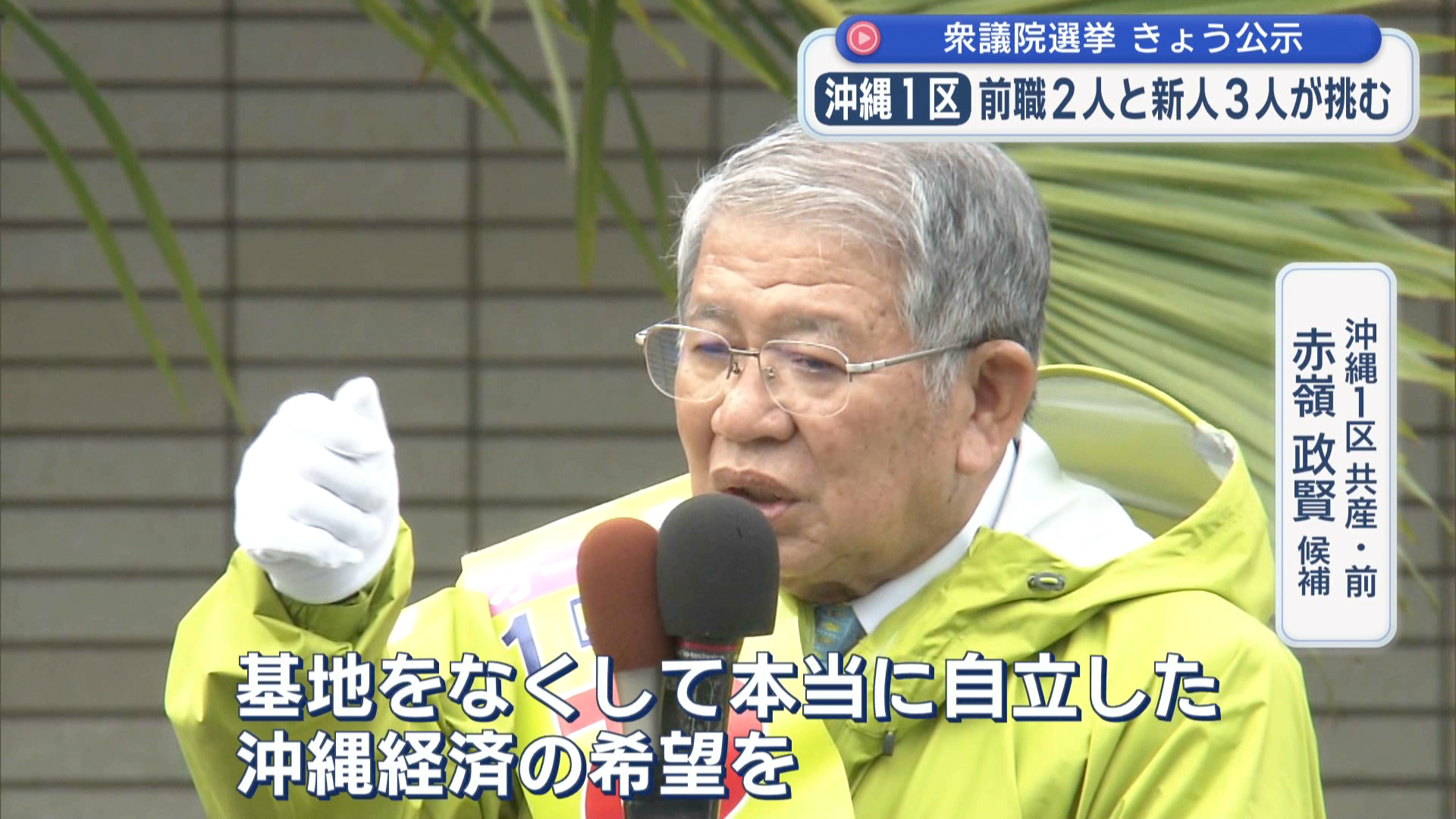 2026衆院選 立候補者 沖縄１区 【共産・前】 赤嶺 政賢 候補 第一声
