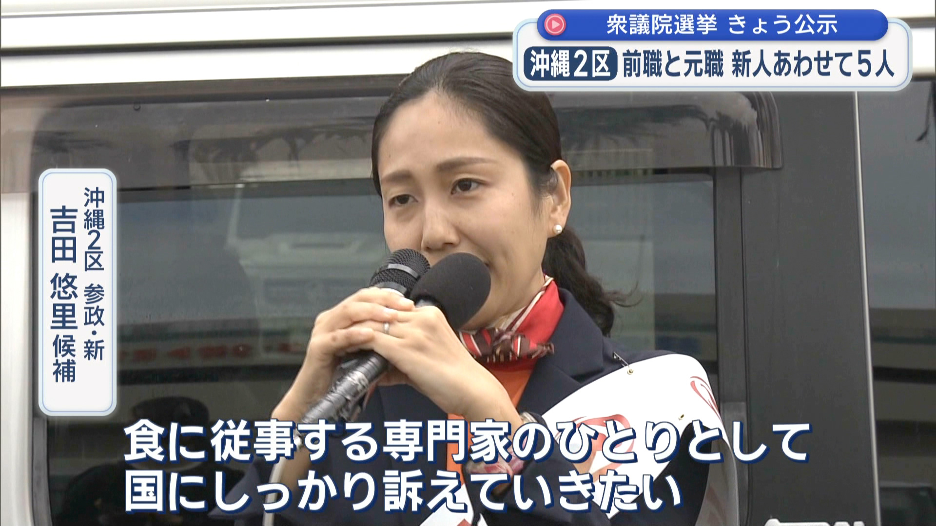 2026衆院選 立候補者 沖縄2区 【参政・新】 吉田 悠里 候補 第一声