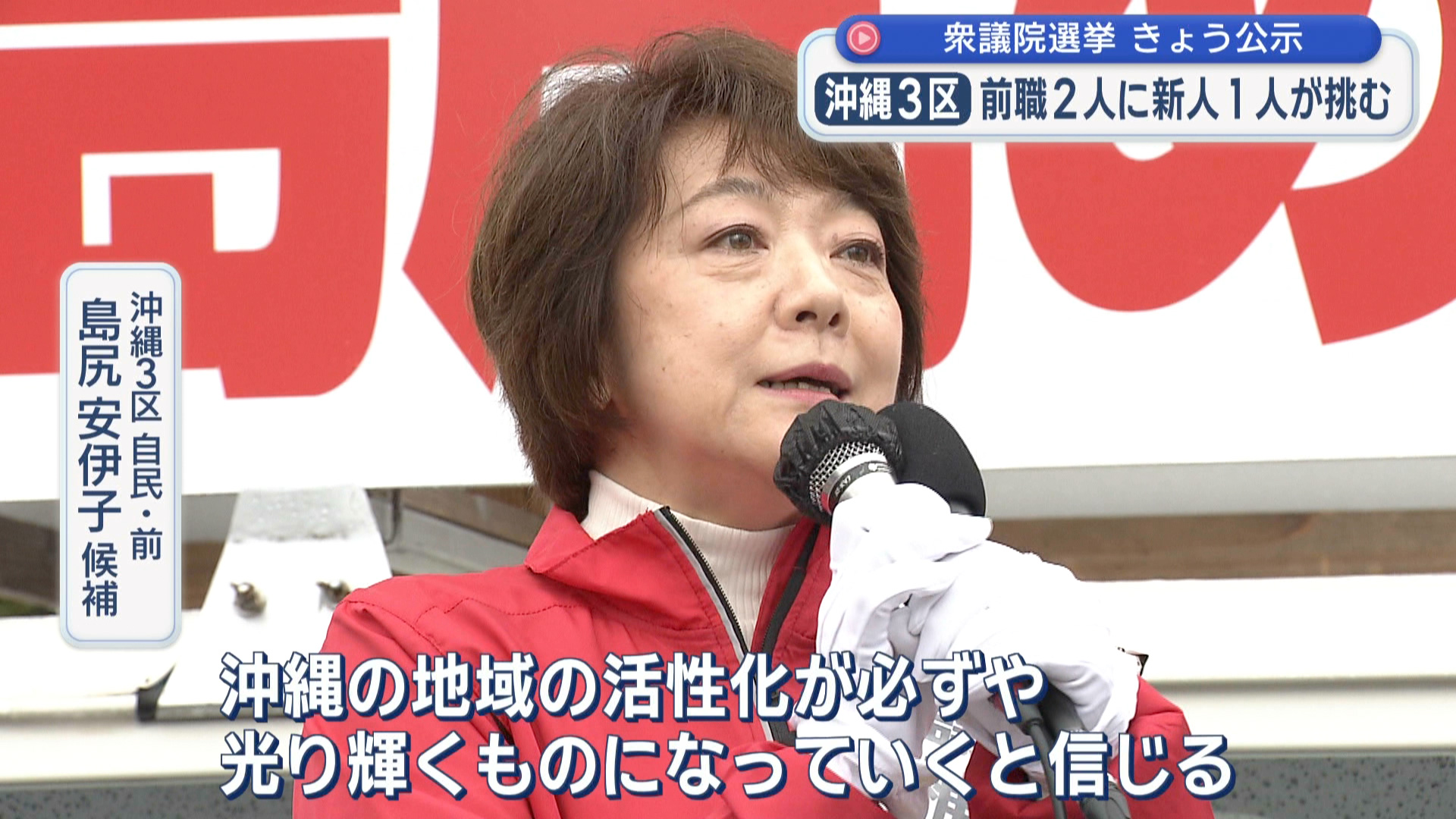 2026衆院選 立候補者 沖縄3区 【自民・前】 島尻 安伊子 候補 第一声