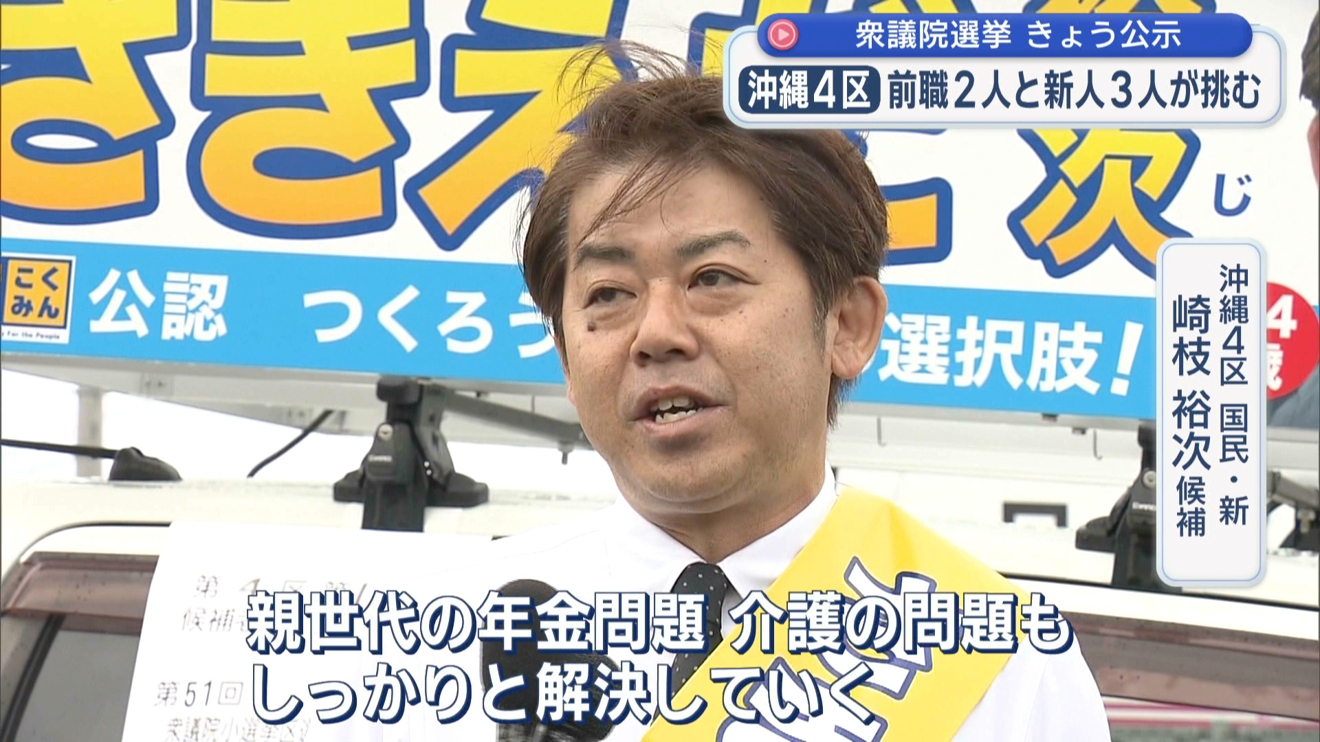 2026衆院選 立候補者 沖縄4区 【国民・新】 崎枝 裕次 候補 第一声