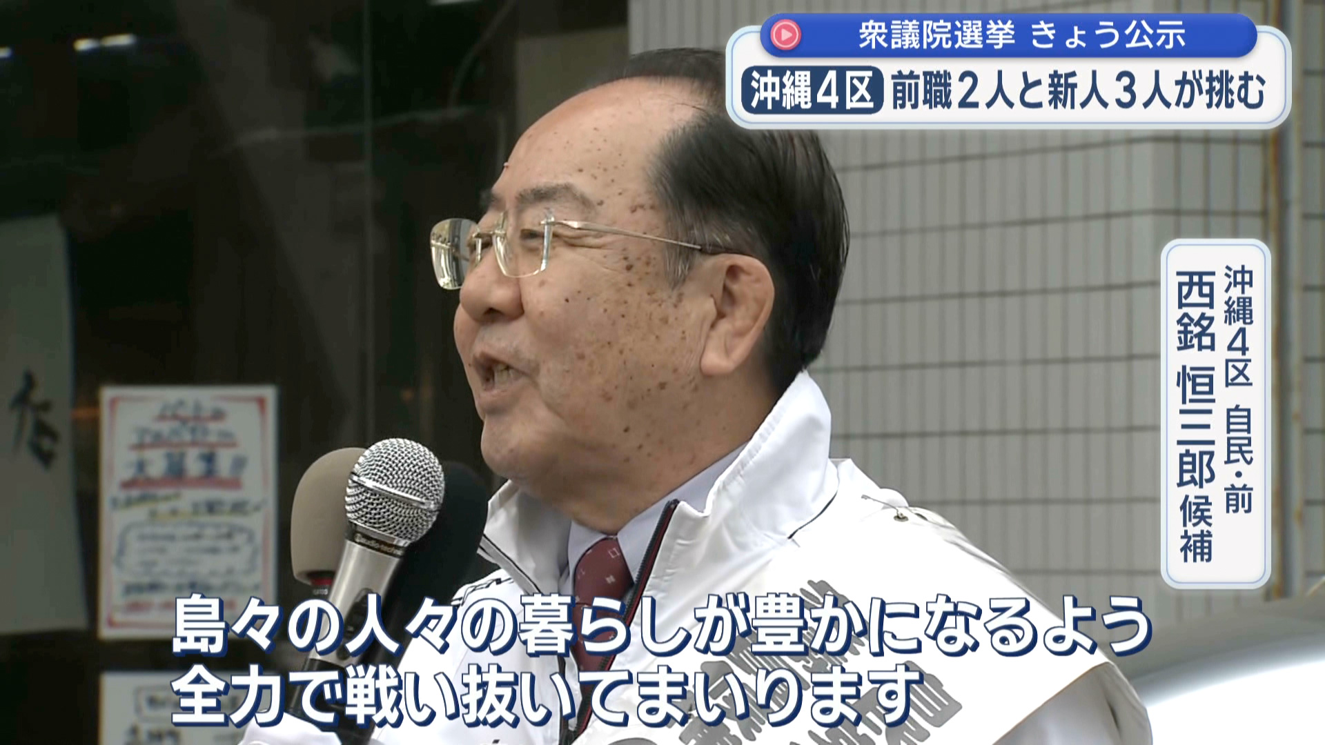 2026衆院選 立候補者 沖縄4区 【自民・前】 西銘 恒三郎 候補 第一声