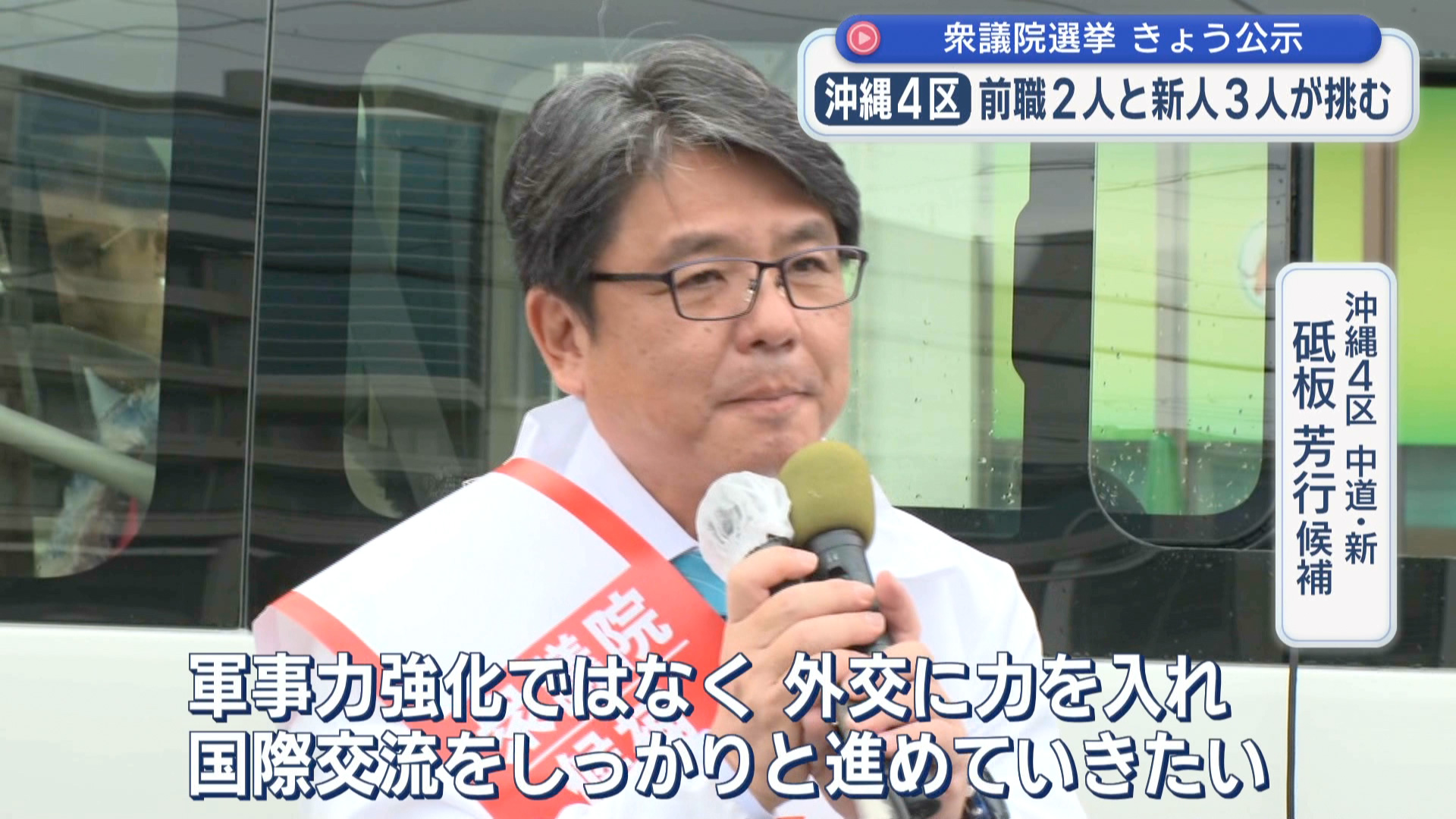 2026衆院選 立候補者 沖縄4区 【中道・新】 砥板 芳行 候補 第一声