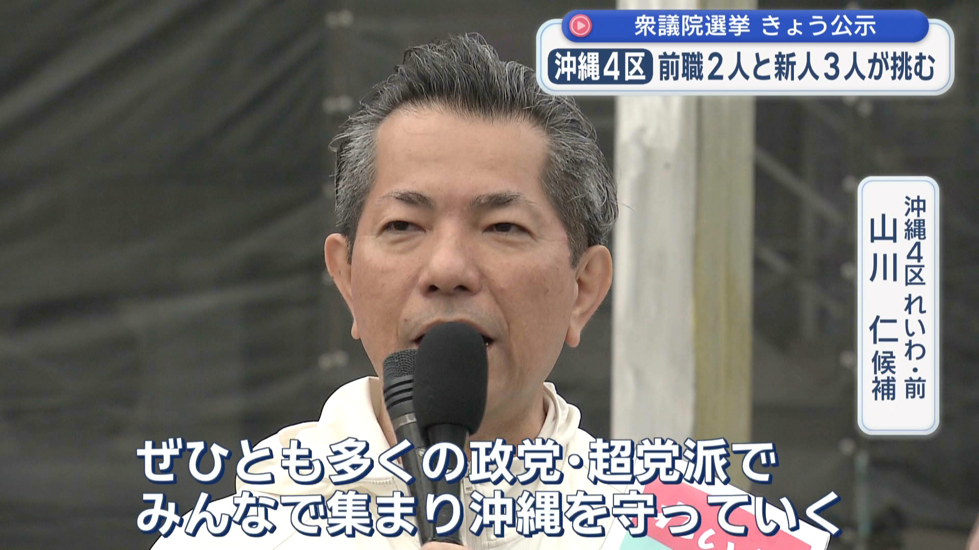 2026衆院選 立候補者 沖縄4区 【れいわ・前】 山川 仁 候補 第一声