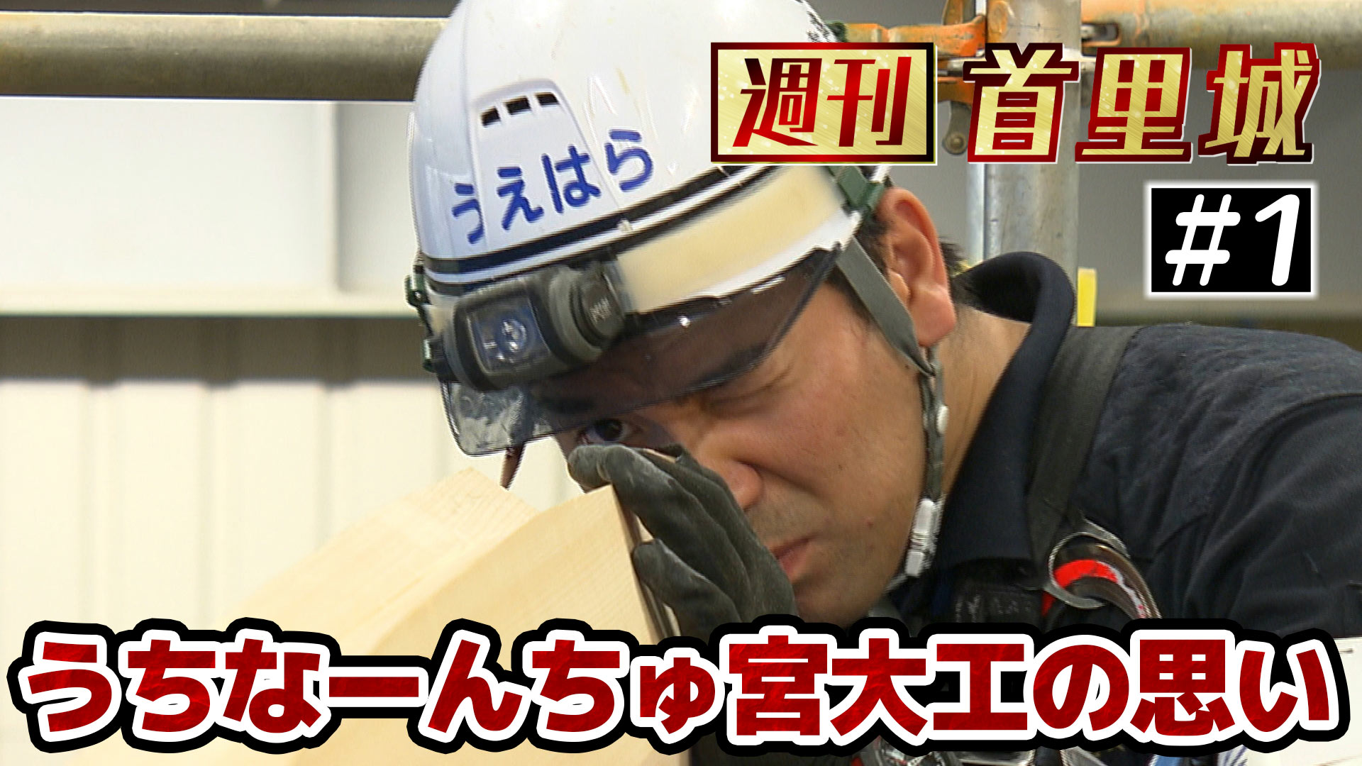 第1回 週刊首里城「宮大工・上原翔悟さん」