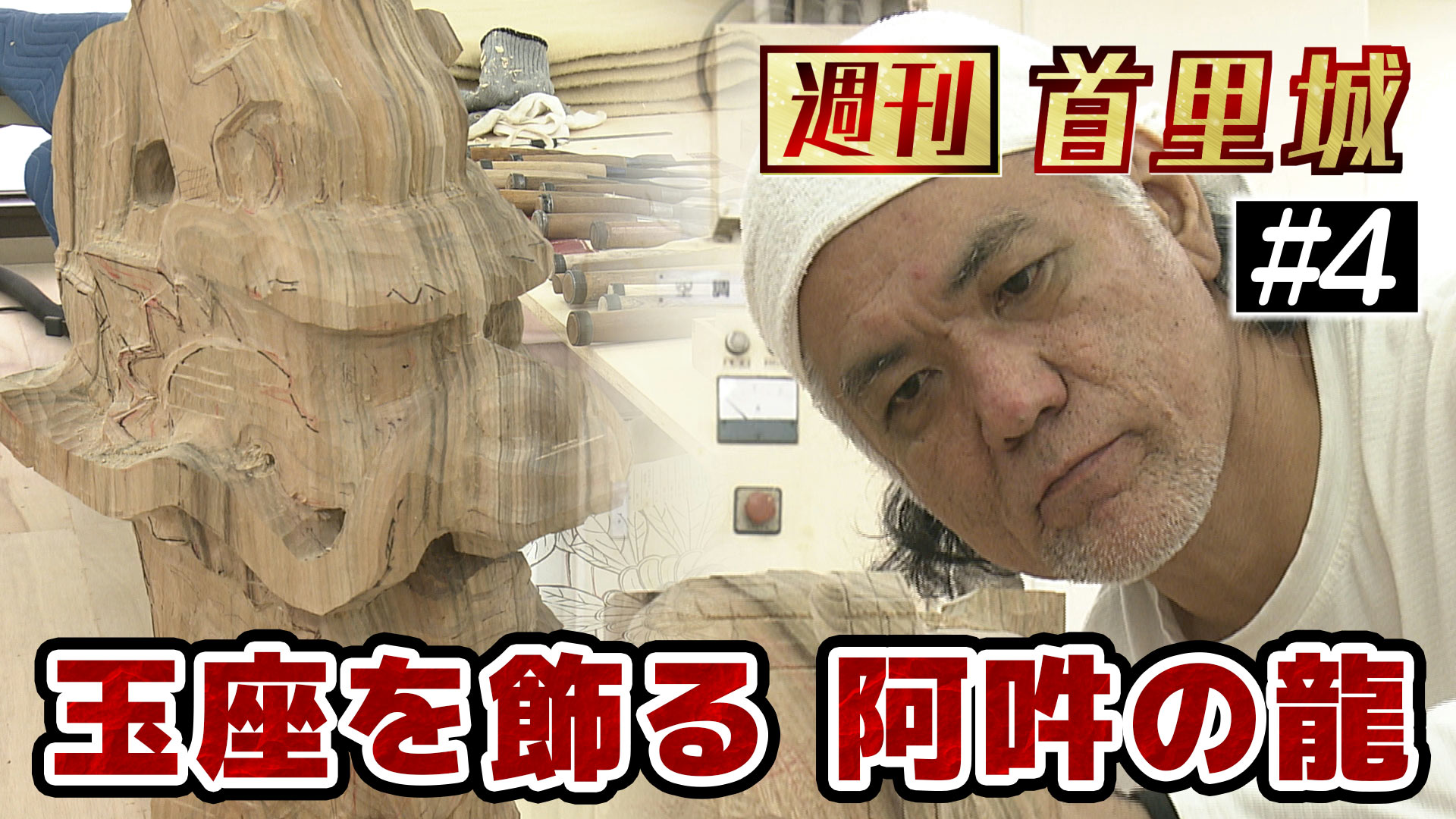 第4回 週刊首里城「先人の思いを受けて再建に臨むウチナーンチュ彫刻家」