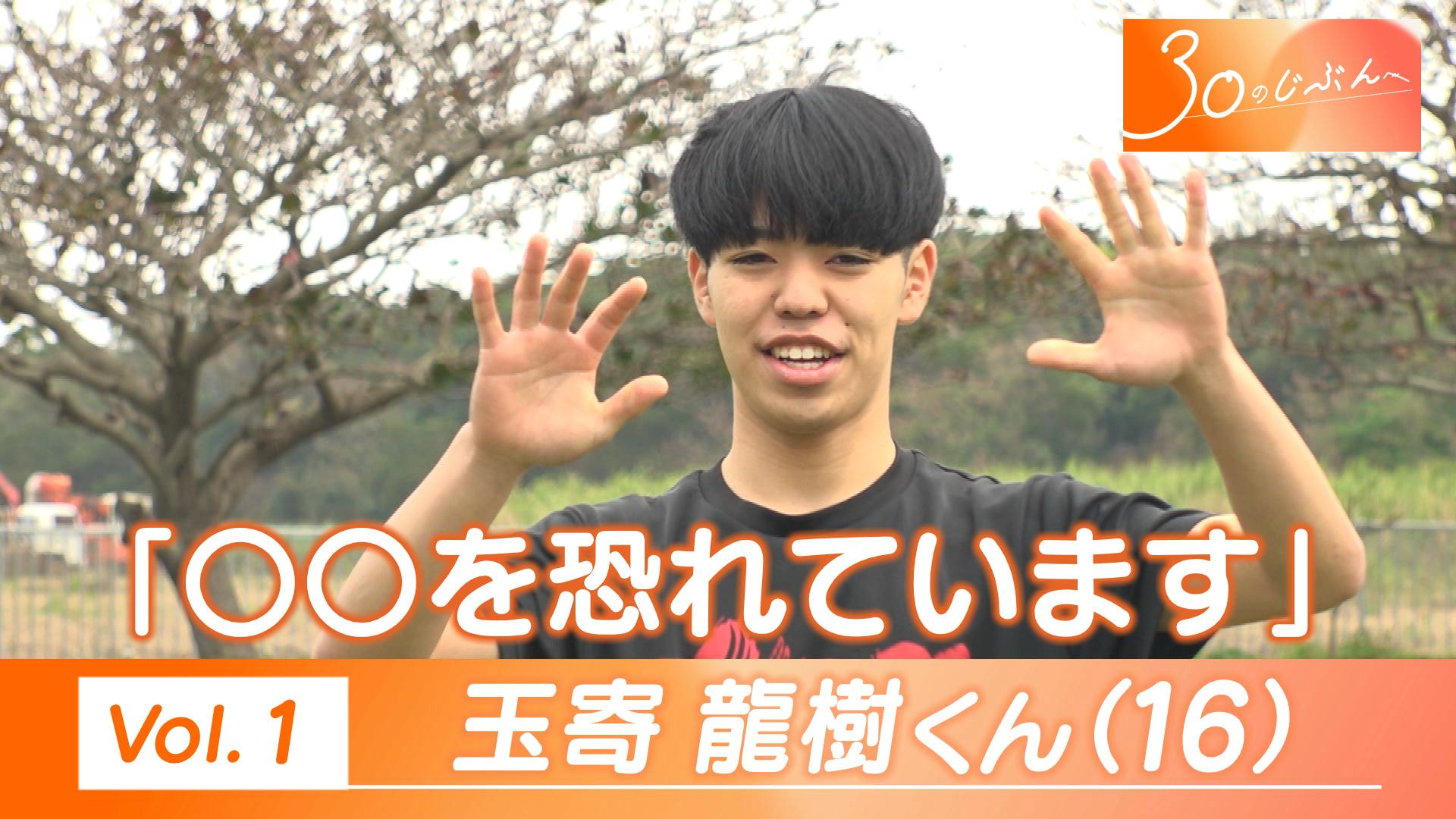 30のじぶんへ 玉寄くん（16歳）