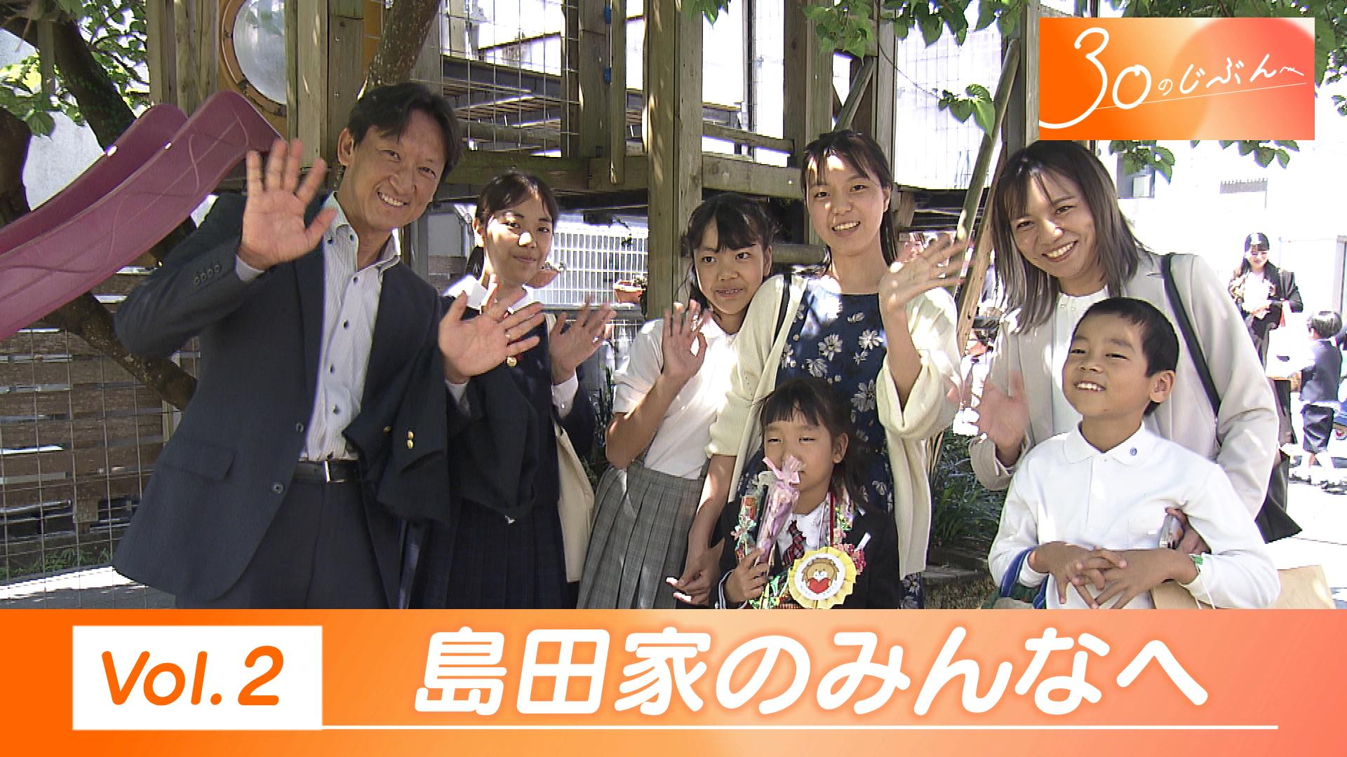 30のじぶんへ Vol.2 島田さん一家