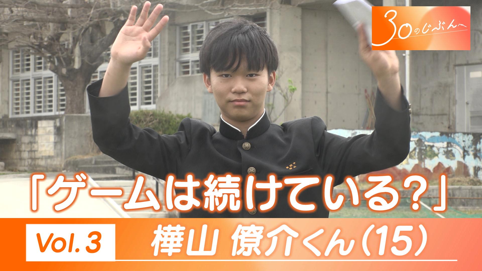 30のじぶんへ Vol.3 樺山くん（15）