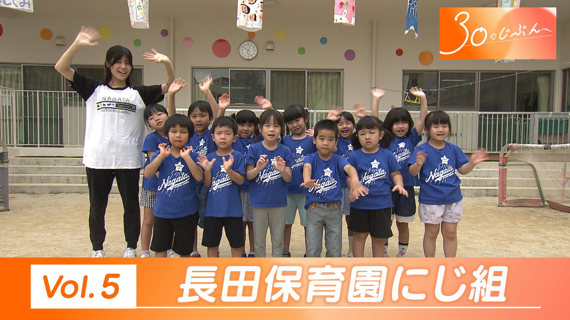 30のじぶんへ Vol.5 長田保育園にじ組
