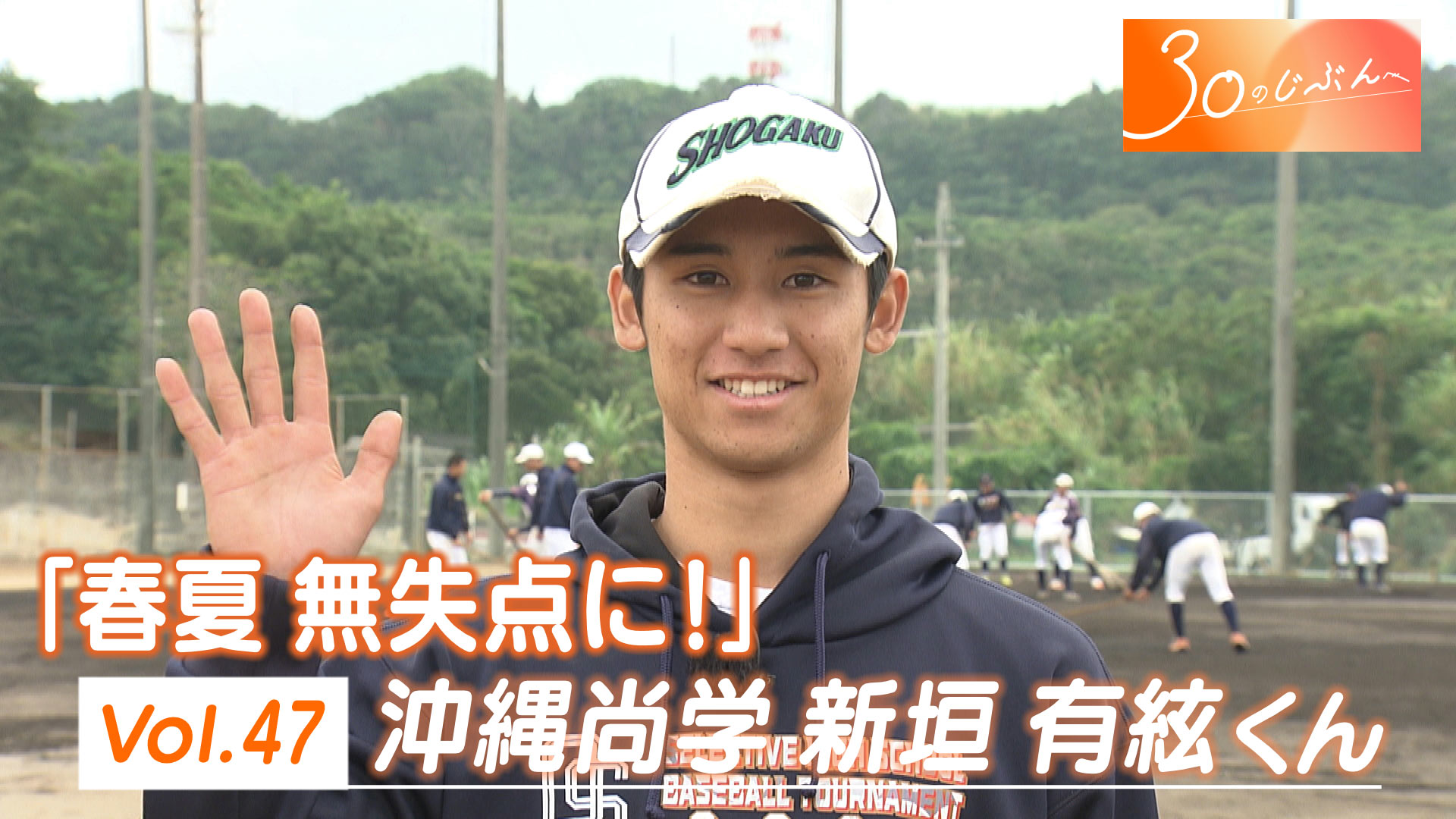 ３０のじぶんへ Vol.47 沖縄尚学 有絃くん