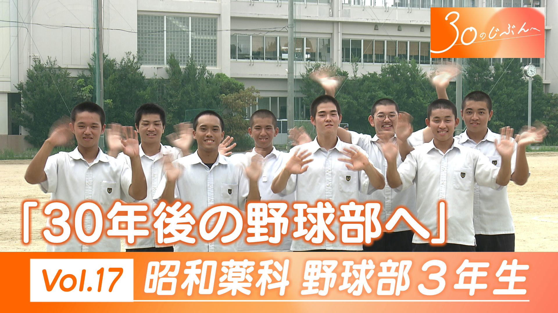 30のじぶんへ Vol.17 昭和薬科大学附属高校 野球部3年生