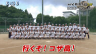めざせ甲子園!(6) コザ高校
