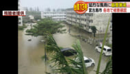 台風１３号　猛烈な風宮古島で被害
