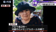 玉城知事の母 死去