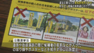県選管　衆院選に向け違法ポスターなどの周知徹底