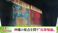 復帰50の物語　第18話「復帰への問いかけ」