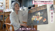 戦後77年 沖縄戦を考える