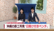 ありそうでなかった！？沖縄の鉄工所発「日除け付きベンチ」