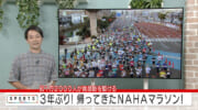 ３年ぶりに帰ってきたNAHAマラソン　改めて＆初めて踏みしめるその魅力