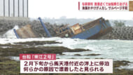 与那原町の漁港近くで台船が乗り上げ半分が水没