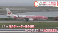 ＪＴＡ　３年半ぶり国際チャーター便を運航　台湾客お出迎え