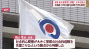 高校生失明事件　県警が警察官の男を懲戒処分