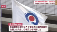 高校生失明事件　県警が警察官の男を懲戒処分