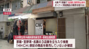 「大麻グミ」問題で連日の立ち入り検査　類似品扱う沖縄県内の３店舗に販売停止命令