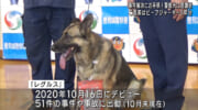 事件解決でお手柄　警察犬を表彰