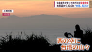 年に数回だけの貴重な瞬間をとらえた！　最西端・与那国島から「台湾」望む