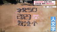 牧港小学校で創立５０周年を祝って全校児童で挑戦