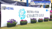 HEIWA・PGMチャリティゴルフ2024　ペアマッチで夢の共演