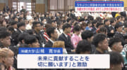 私立大学の卒業式で５年ぶりの保護者参加　専門学校の合同卒業式