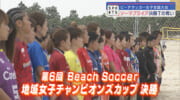 Beach Soccer地域女子チャンピオンズカップ