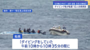 石垣でダイビング船が転覆　海保が１０人を救助