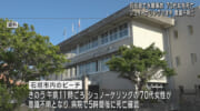 石垣島でシュノーケルしていた女性が死亡