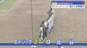 高校野球春の大会1回戦終わる　エナジック初戦突破