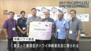 マウイ島火災を受けハワイ沖縄連合会に９０００万円あまりの義援金贈呈