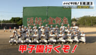 めざせ甲子園！宜野座「『逆転の宜野座』で10年ぶりシード」