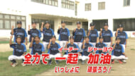 めざせ甲子園！「カトリック」国境を越えて一つ 　の勝利をめざす夏