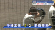 高校野球　夏の沖縄大会2日目　沖縄工業対那覇商業　豊見城南対那覇西