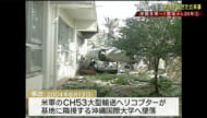 沖国米軍ヘリ墜落から２０年（１）”危険性、今も” あの日起きた事